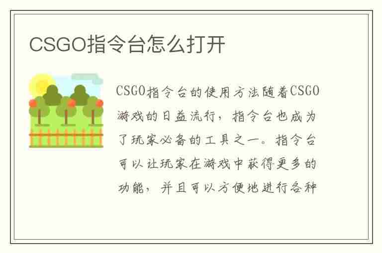 CSGO指令台怎么打开(csgo指令台怎么打开fps显示)